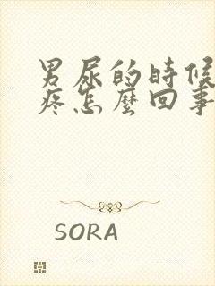 男尿的时候尿道疼怎么回事