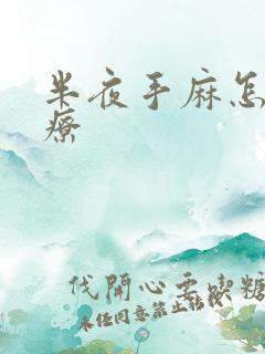 半夜手麻怎么治疗