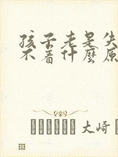 孩子老是失眠睡不着什么原因