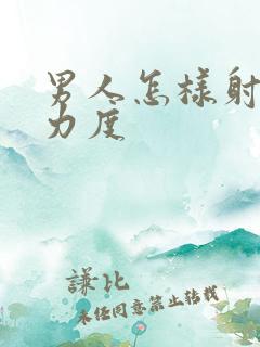 男人怎样射精有力度