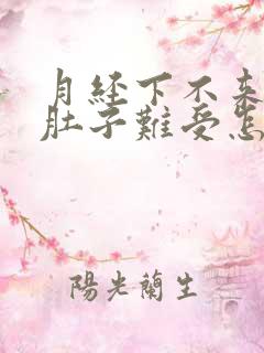 月经下不来,小肚子难受怎么办