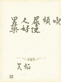 男人尿频吃什么药好使