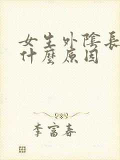 女生外阴长痘痘什么原因