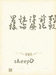 男性得前列腺怎样治疗比较好