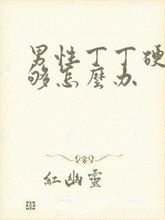 男性丁丁硬度不够怎么办