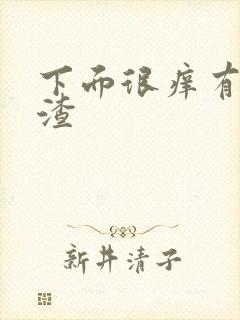 下面很痒有豆腐渣