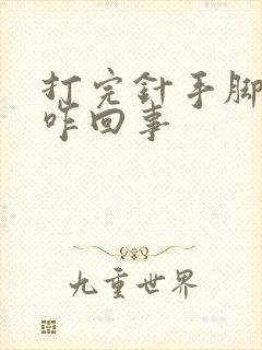 打完针手脚发麻咋回事