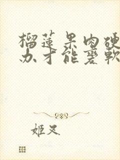 榴莲果肉硬怎么办才能变软