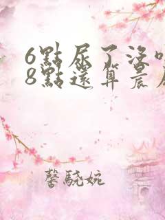 6点尿了没喝水8点还算晨尿吗