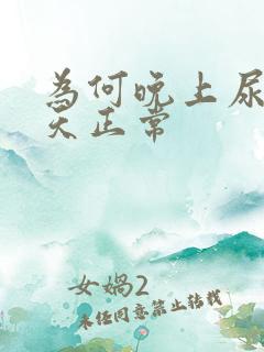 为何晚上尿频白天正常