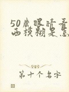 50岁眼睛看东西模糊是怎么回事