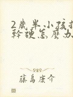 2岁半小孩拉屎干硬怎么办