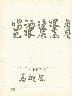 喝酒后眼角有白色眼屎怎么回事