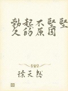 勃起不坚坚而不久的原因