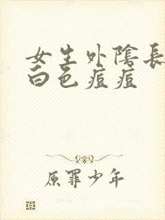 女生外阴长了个白色痘痘