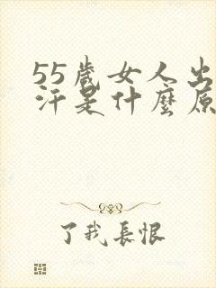 55岁女人出虚汗是什么原因引起的