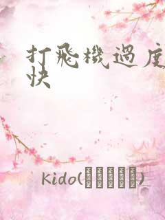 打飞机过度射的快