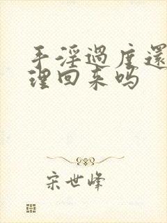 手淫过度还能调理回来吗