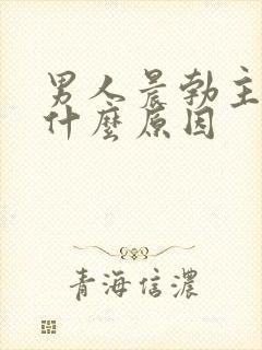 男人晨勃主要是什么原因