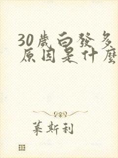 30岁白发多的原因是什么