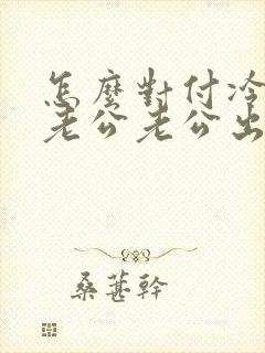 怎么对付冷战的老公老公出轨有小孩