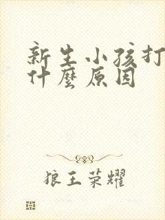 新生小孩打嗝是什么原因