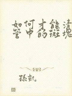 如何才能清除血管中的斑块