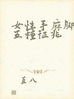 女性手麻脚麻的五种征兆