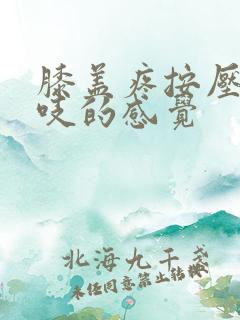 膝盖疼按压有咯吱的感觉