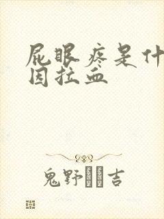 屁眼疼是什么原因拉血