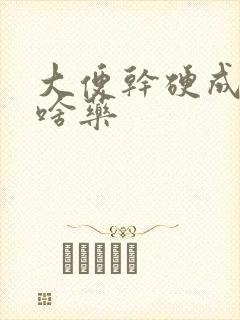 大便干硬成粒吃啥药