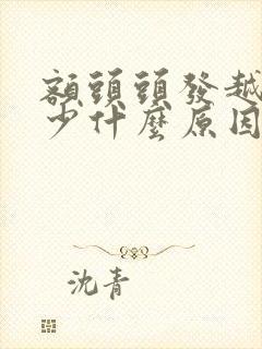 额头头发越来越少什么原因