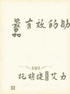 最有效的助勃药品