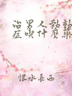 治男人勃动障碍症吃什么药