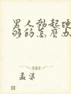 男人勃起硬度不够的怎么办