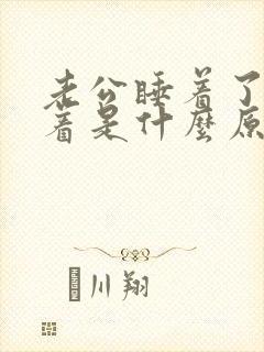 老公睡着了会硬着是什么原因