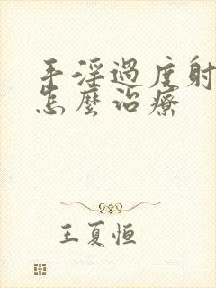 手淫过度射的快怎么治疗