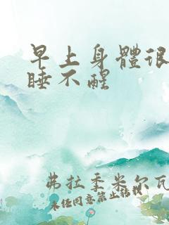 早上身体很乏力睡不醒