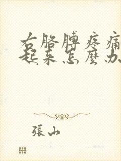 右胳膊疼痛抬不起来怎么办