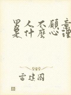 男人不愿意回家是什么心理