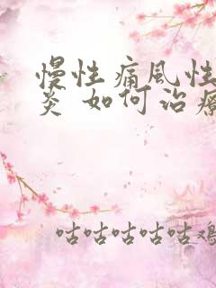 慢性痛风性关节炎 如何治疗