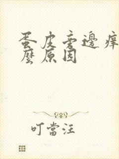 蛋皮旁边痒是什么原因