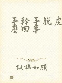 手干手脱皮是怎么回事