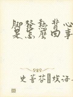 脚发热背心发凉是怎么回事女性