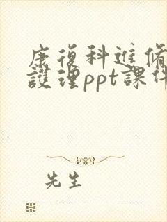 康复科进修汇报护理ppt课件