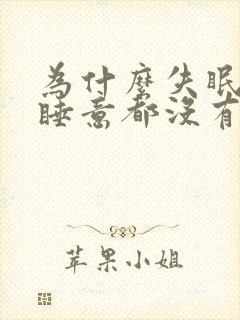 为什么失眠一点睡意都没有