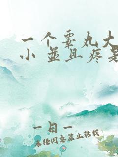 一个睾丸大一个小 并且疼是怎么回事