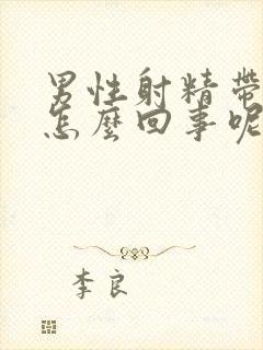 男性射精带血是怎么回事呢