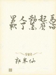 男人勃起马上就软了怎么治疗