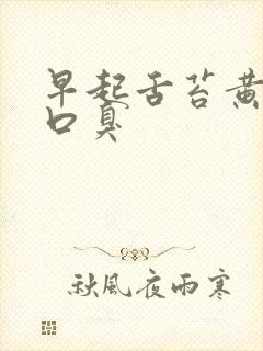 早起舌苔黄厚腻口臭